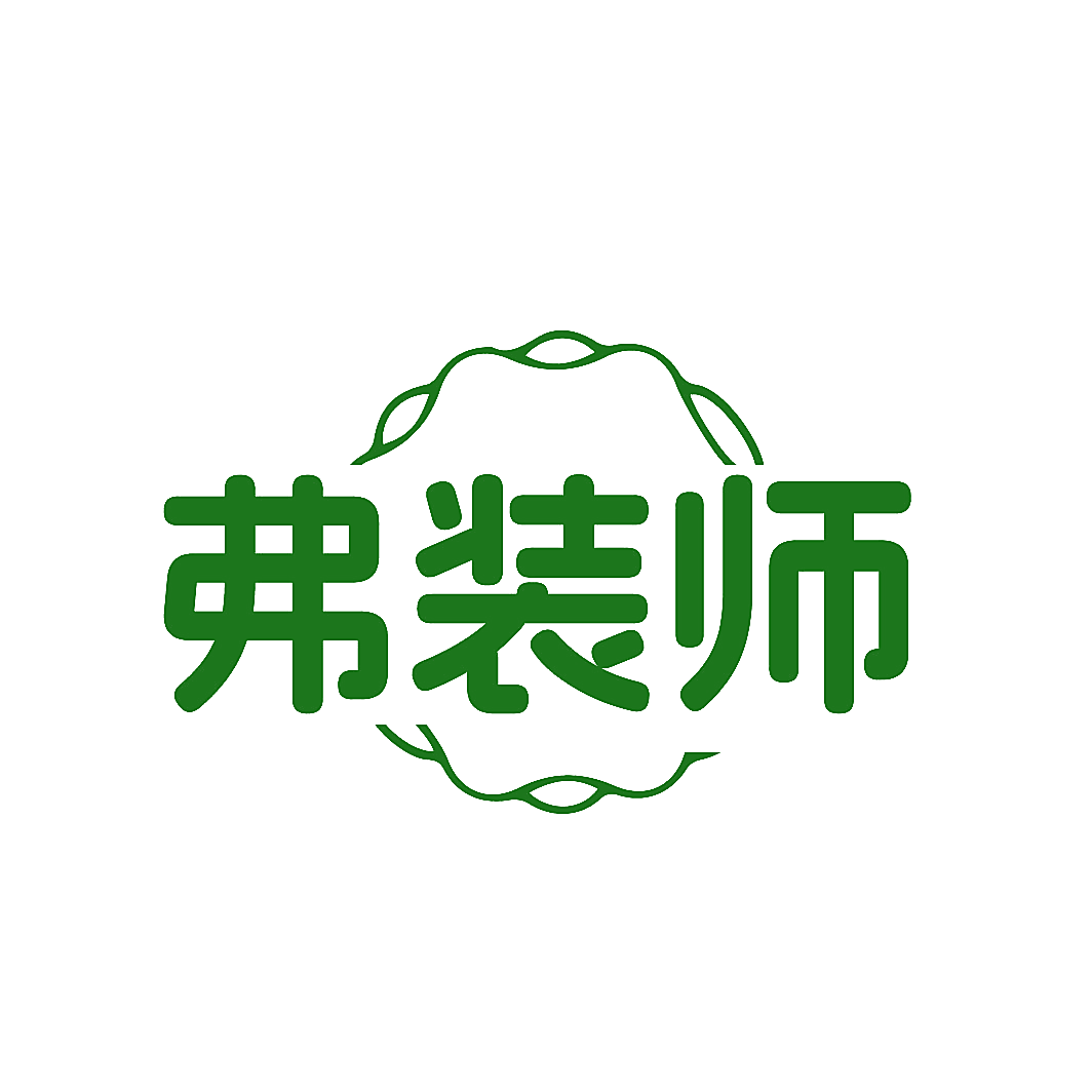 弗装师