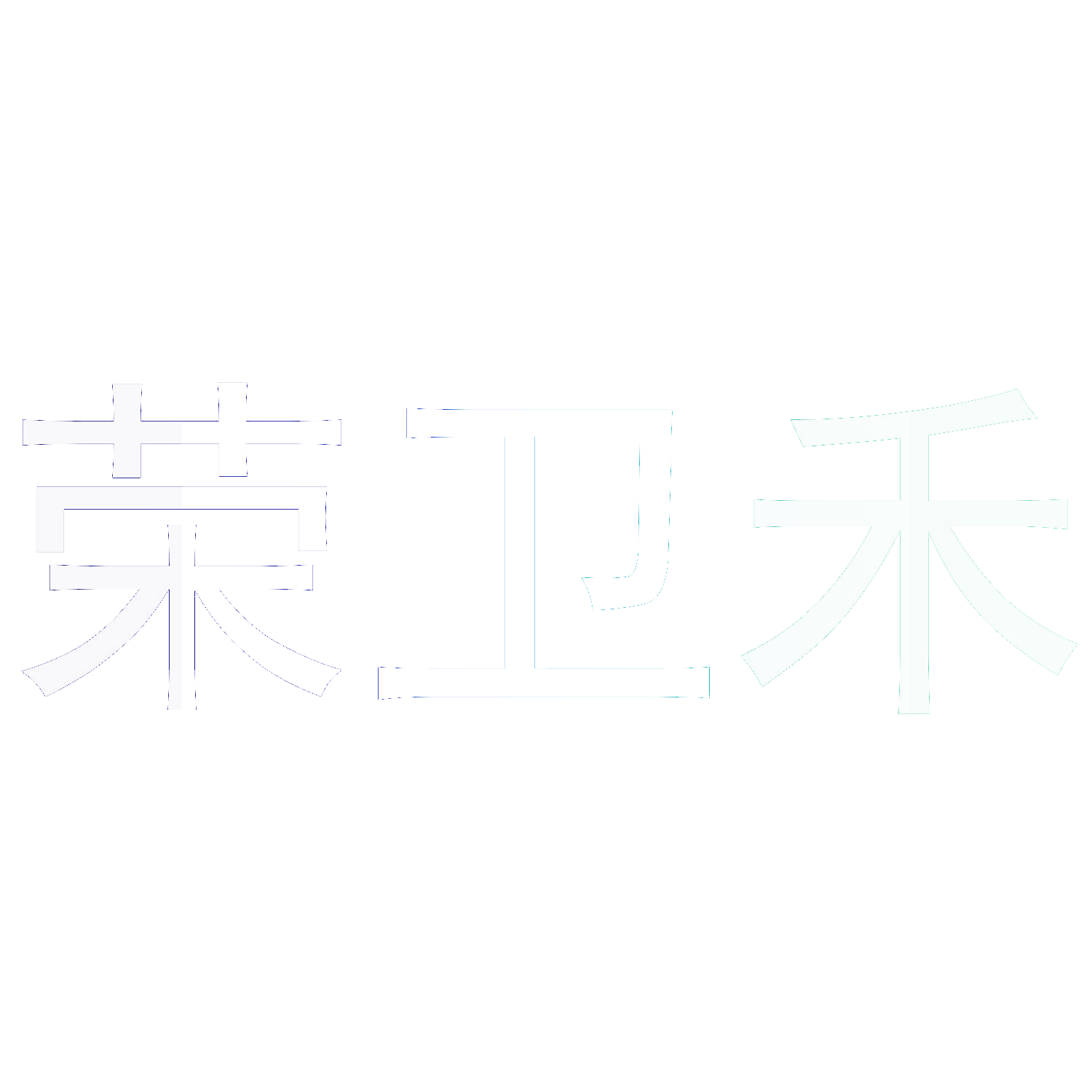 荣卫禾