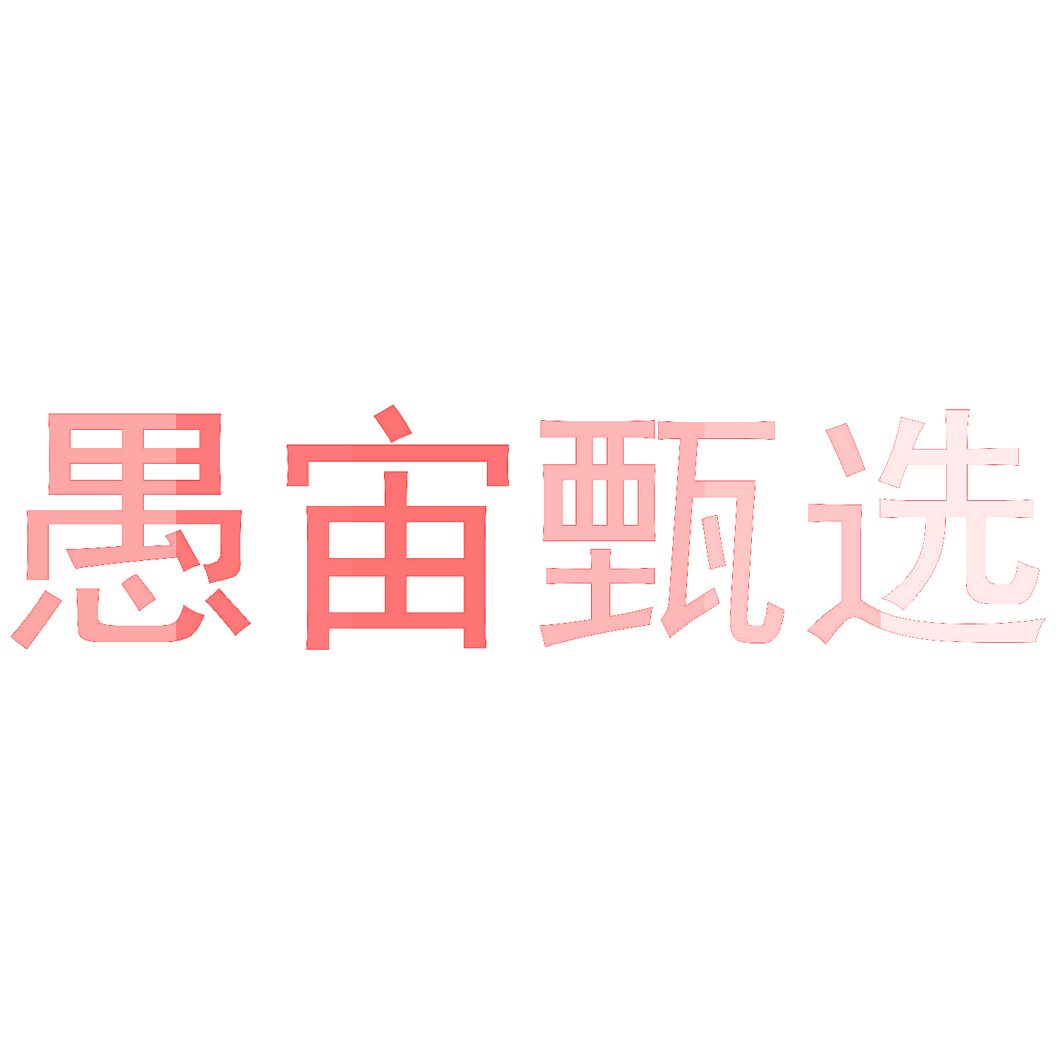 愚宙甄选