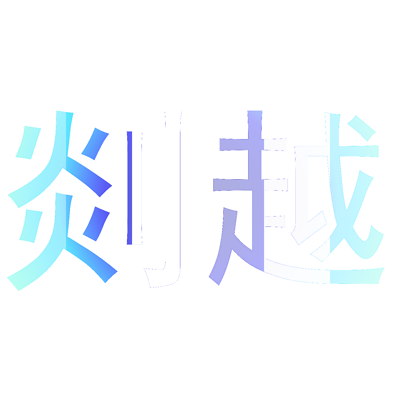 剡越