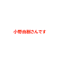 小野由树