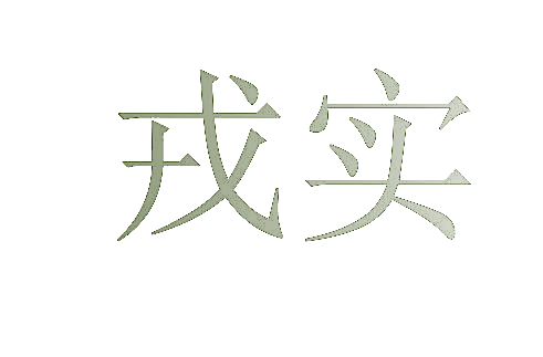 戎实