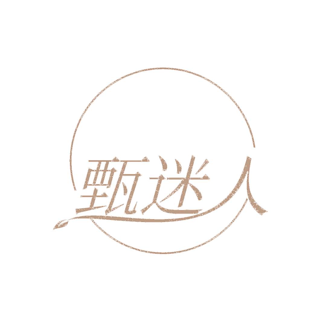 甄迷人