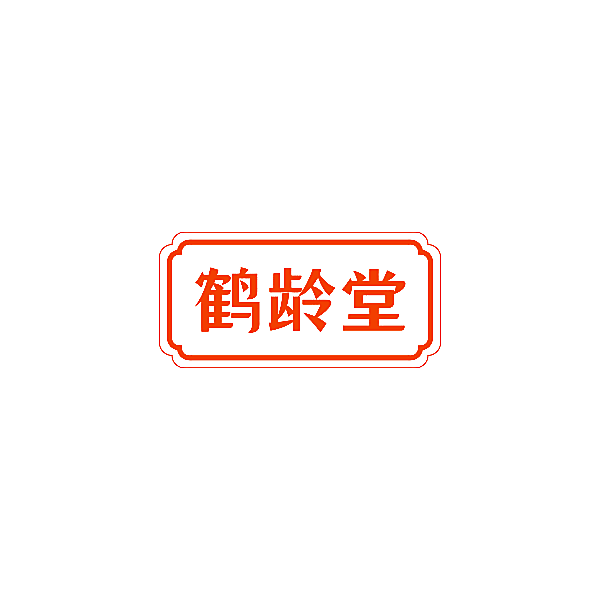鹤龄堂