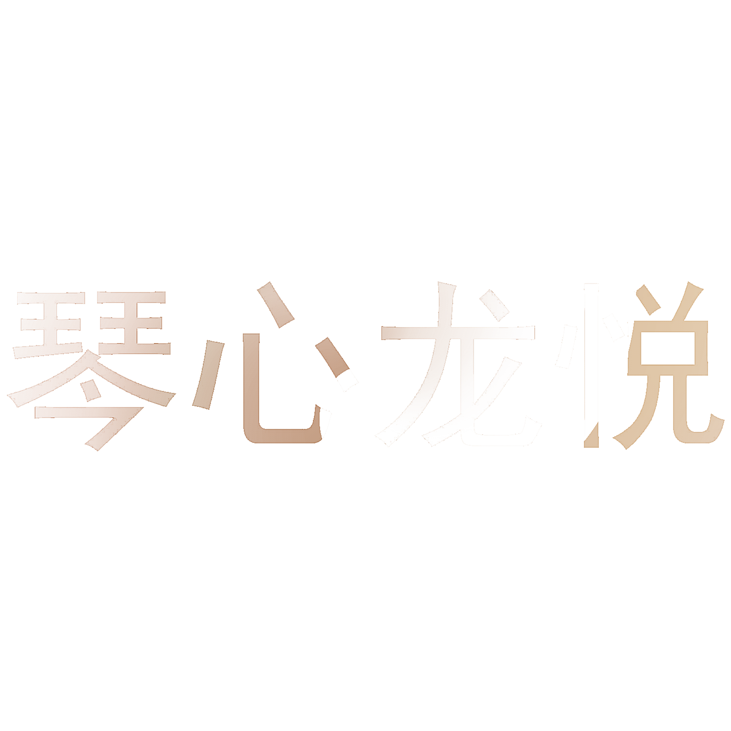琴心龙悦