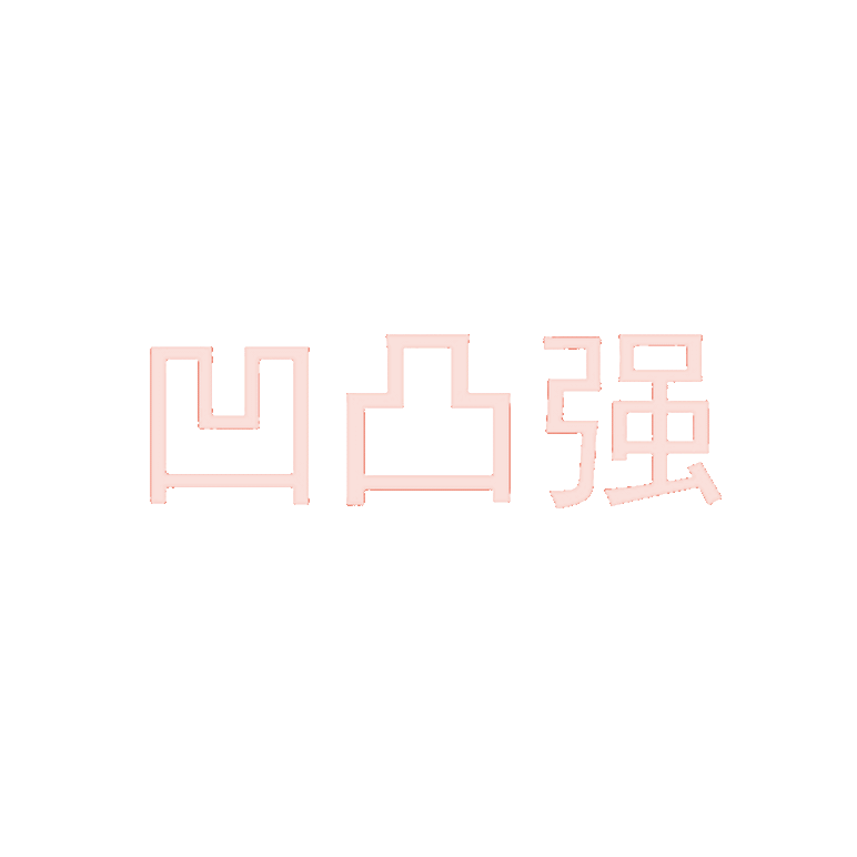 凹凸强