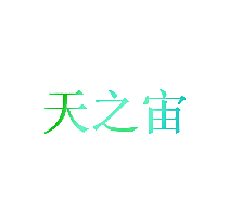 天之宙