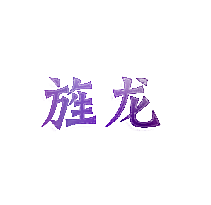 旌龙