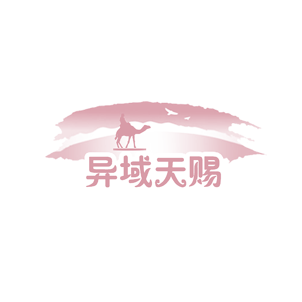 异域天赐