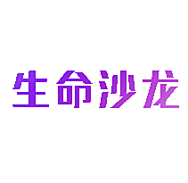 生命沙龙