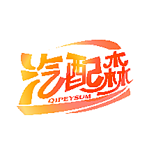 汽配森 QIPEYSUM