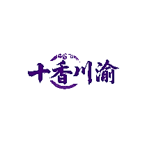 十香川渝
