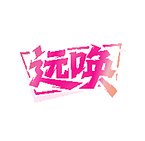 远唤