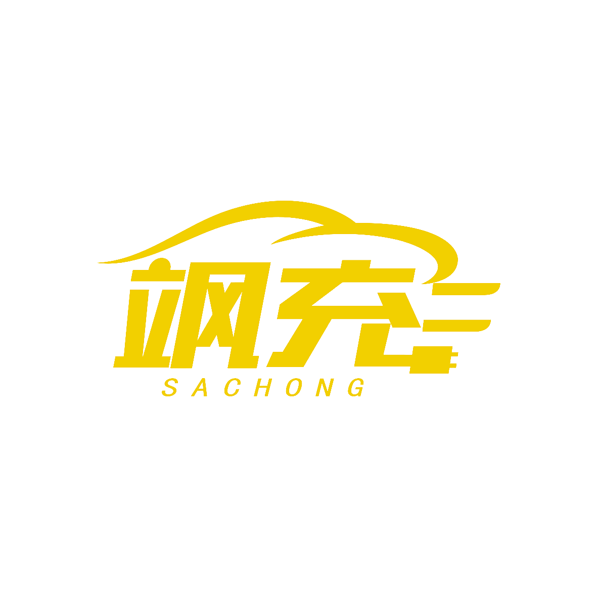 飒充
