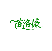 苗洛薇
