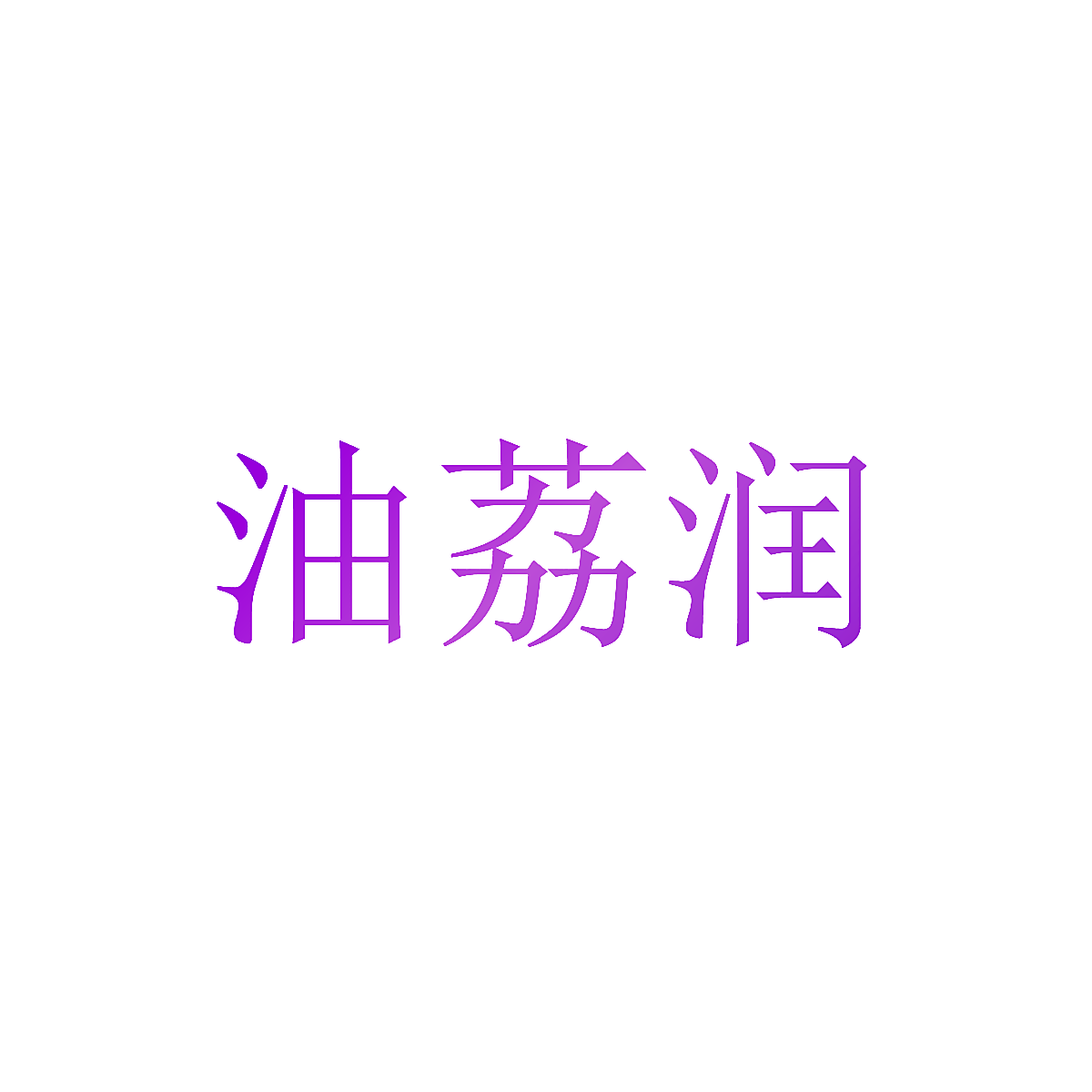 油荔润