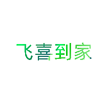 飞喜到家