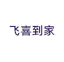 飞喜到家