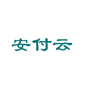 安付云