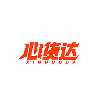 心货达