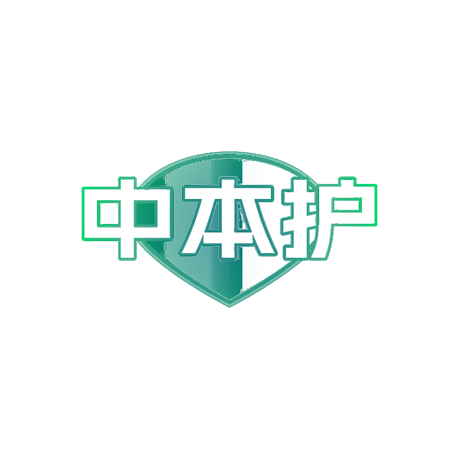 中本护