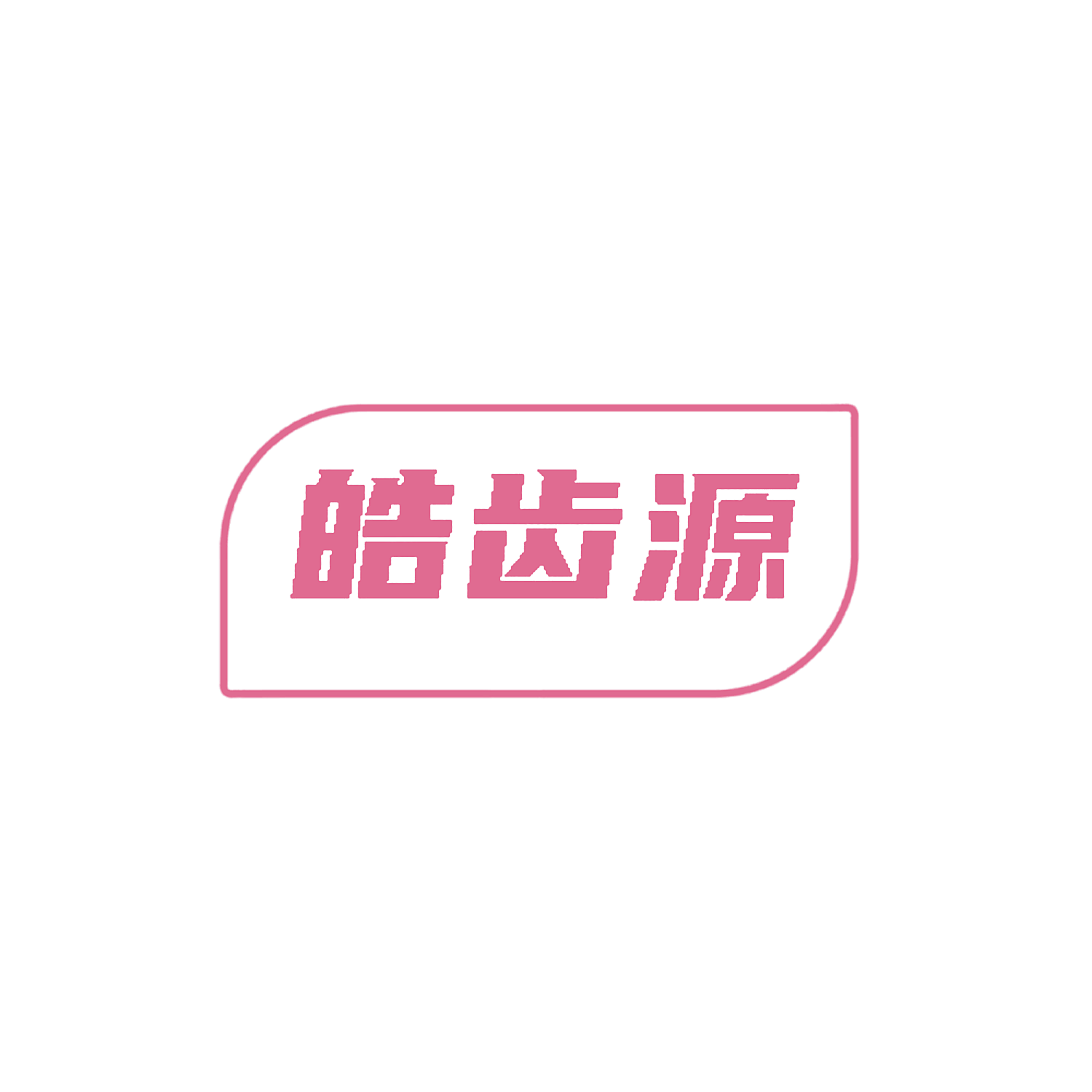 皓齿源