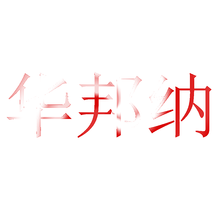 华邦纳