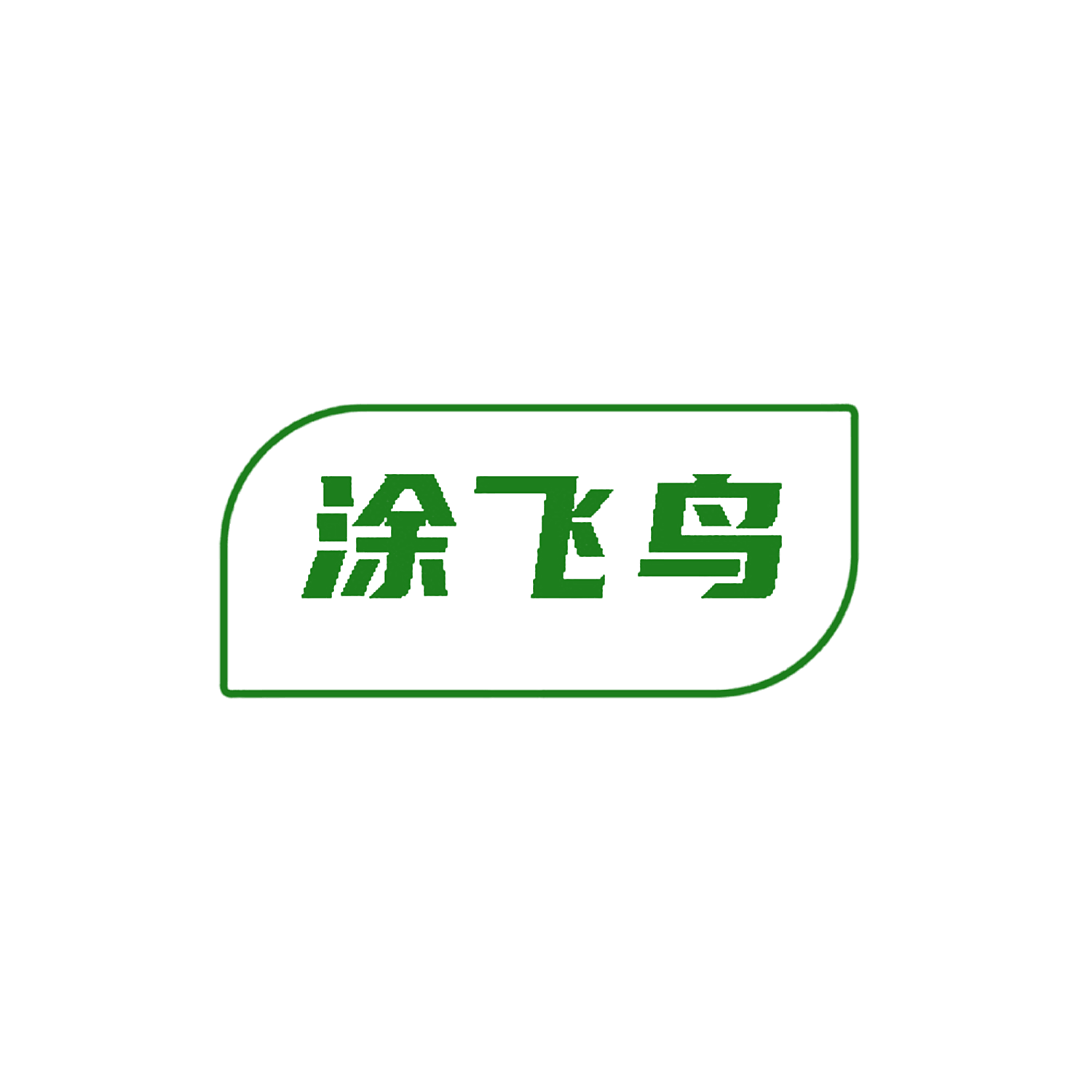 涂飞鸟