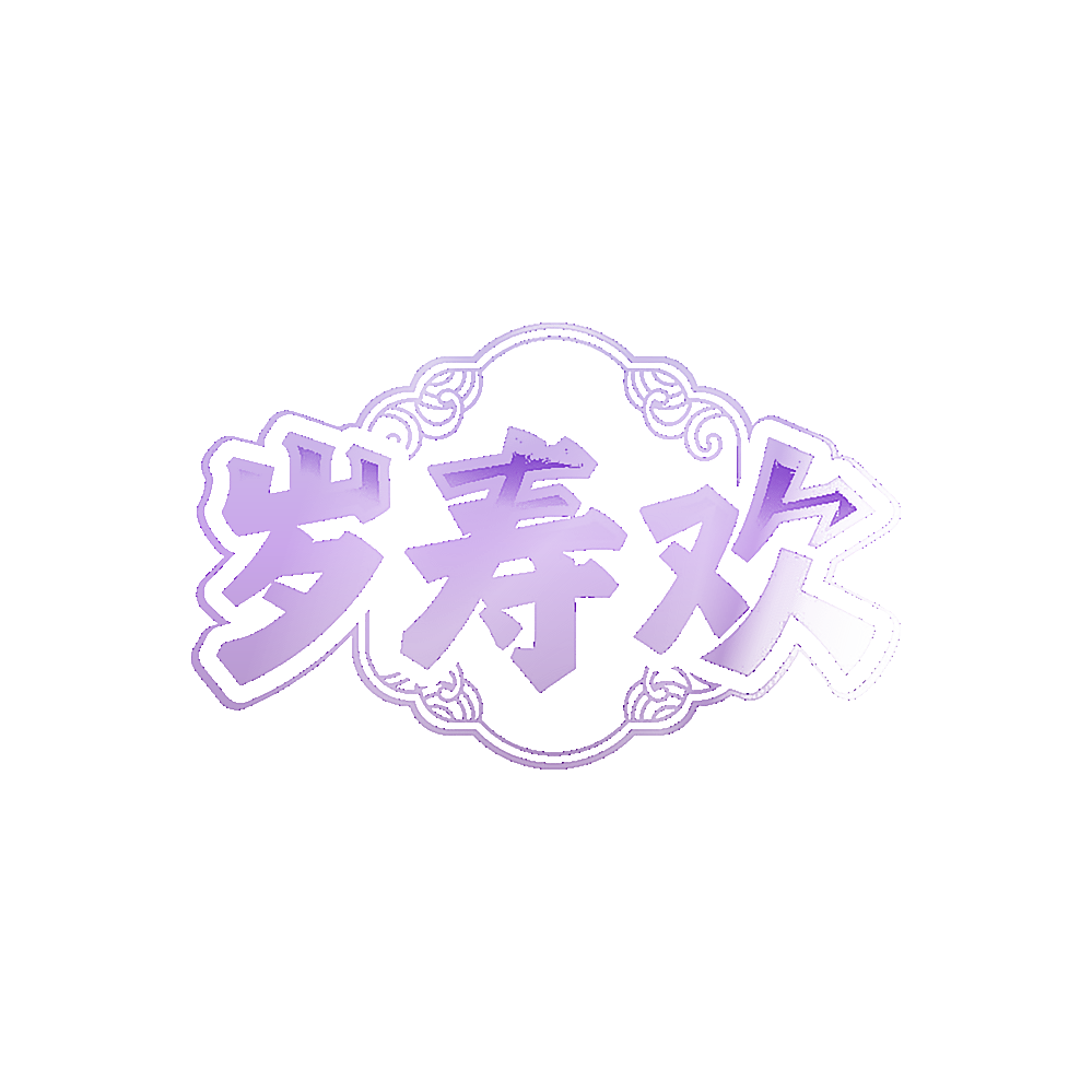 岁寿欢