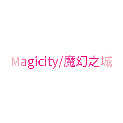 MAGICITY/魔幻之城