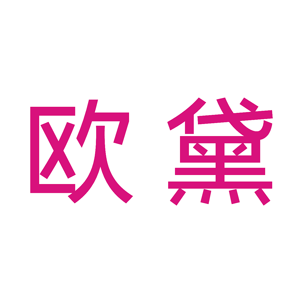 欧黛