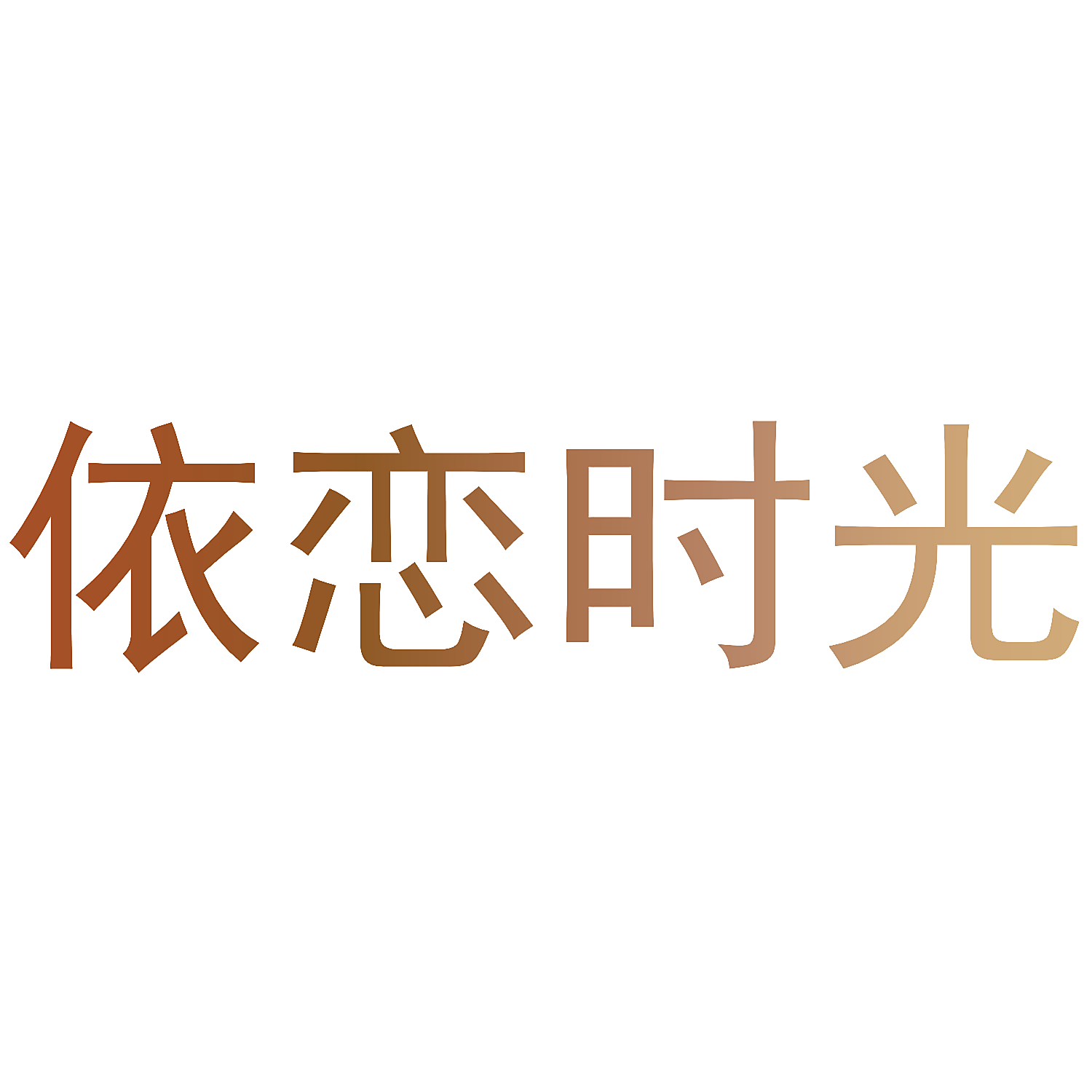 依恋时光