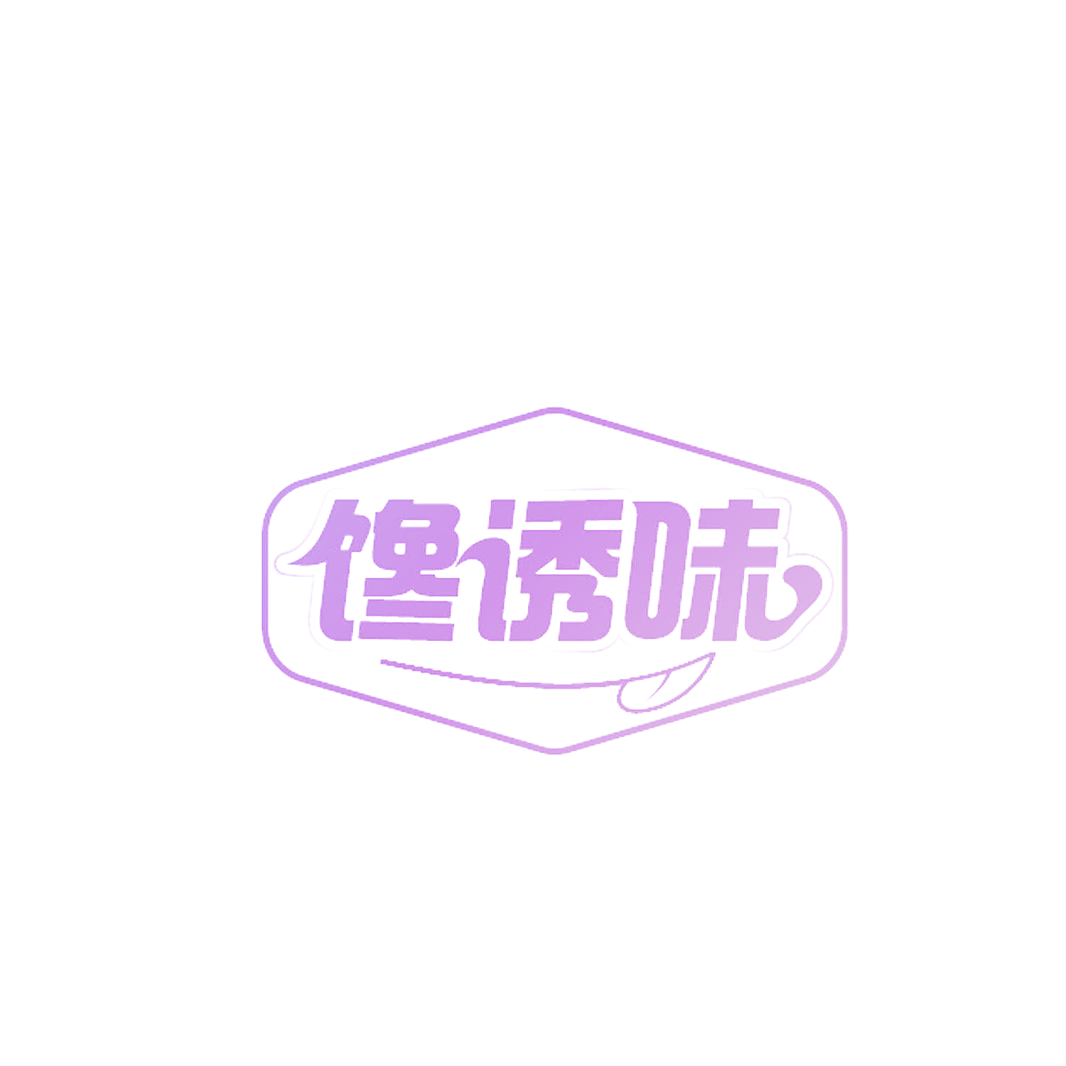 馋诱味