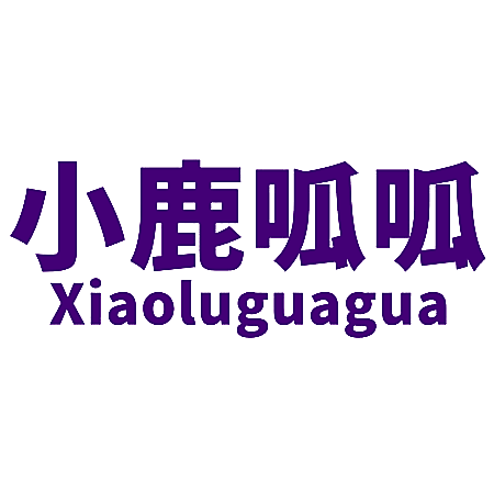 小鹿呱呱
