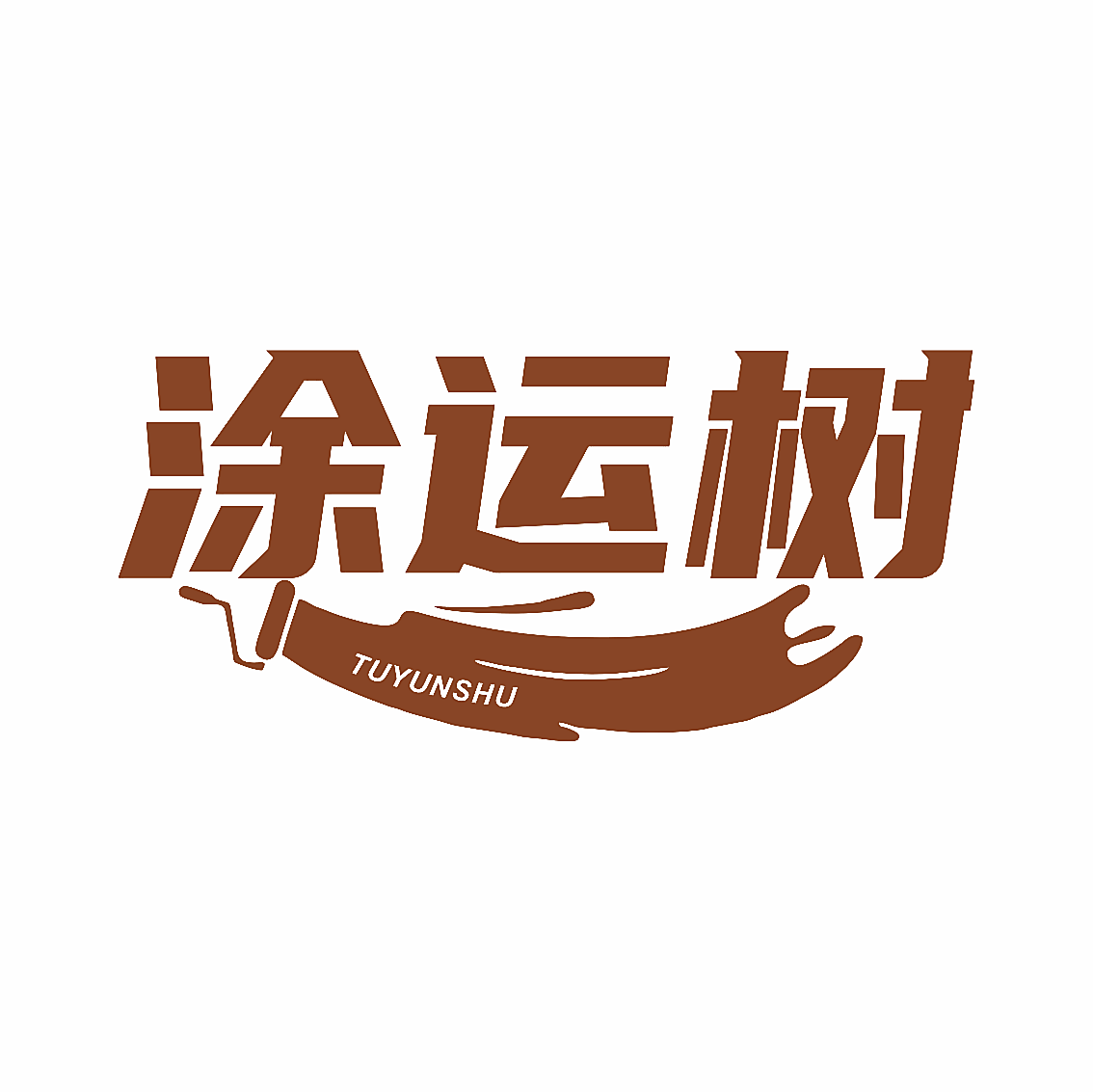 涂运树