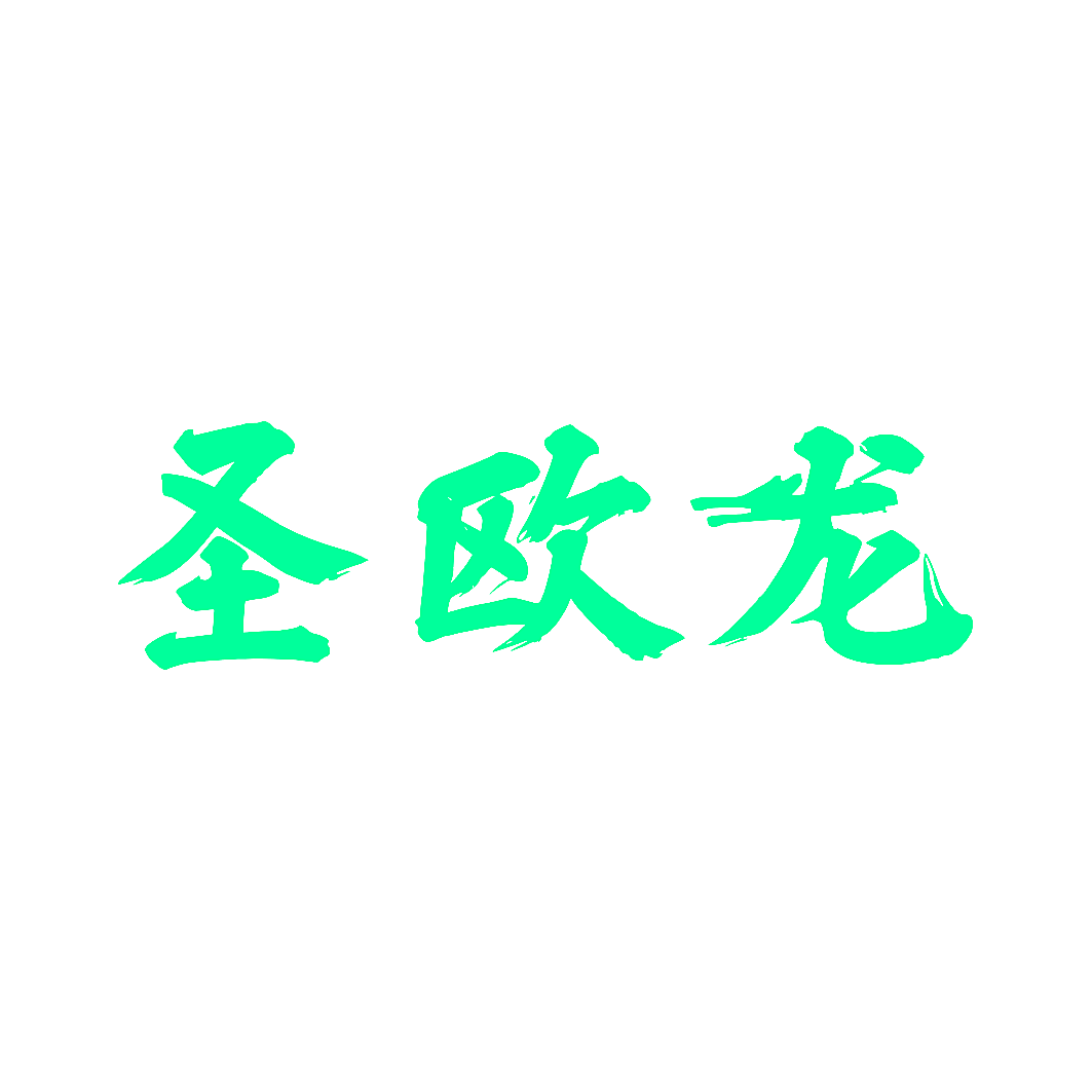 圣欧龙