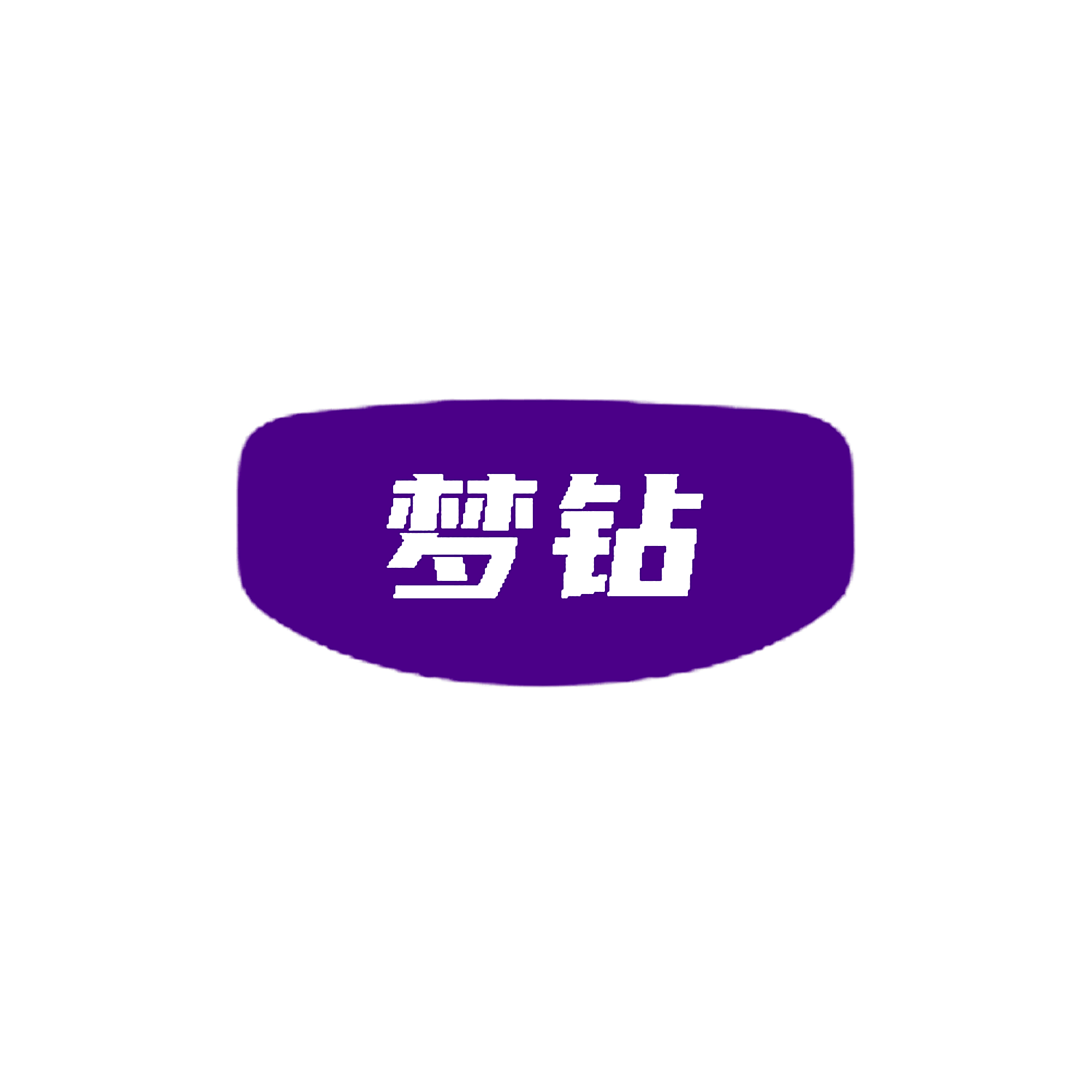 梦钻