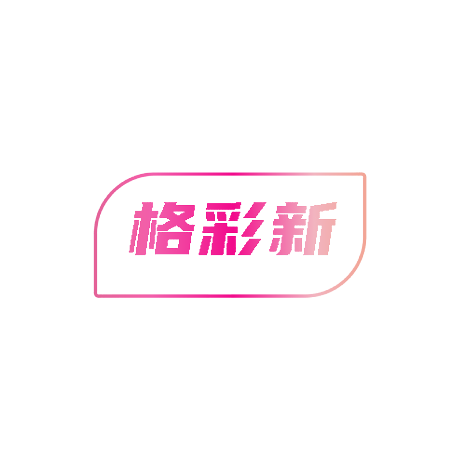 格彩新