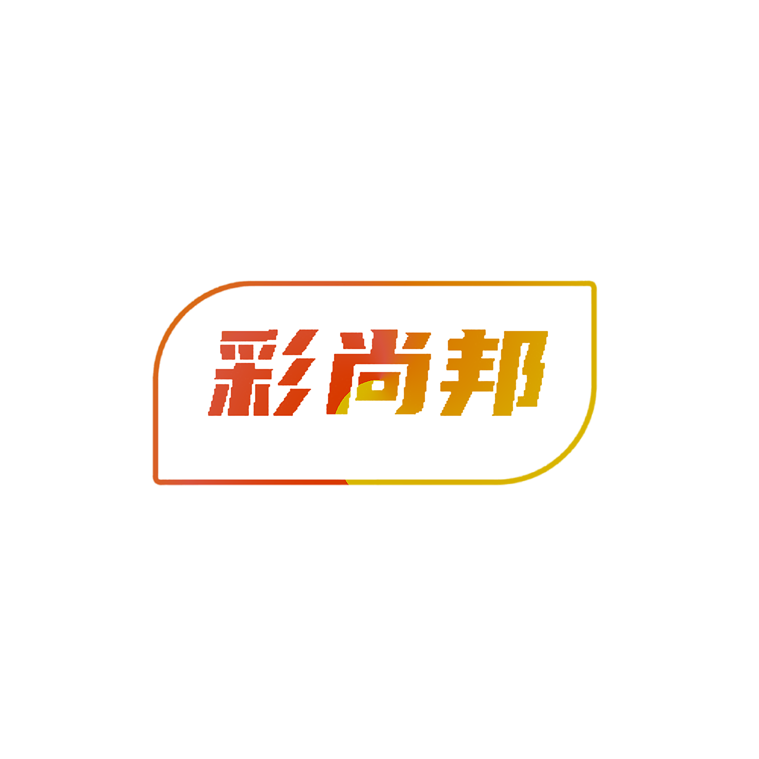 彩尚邦