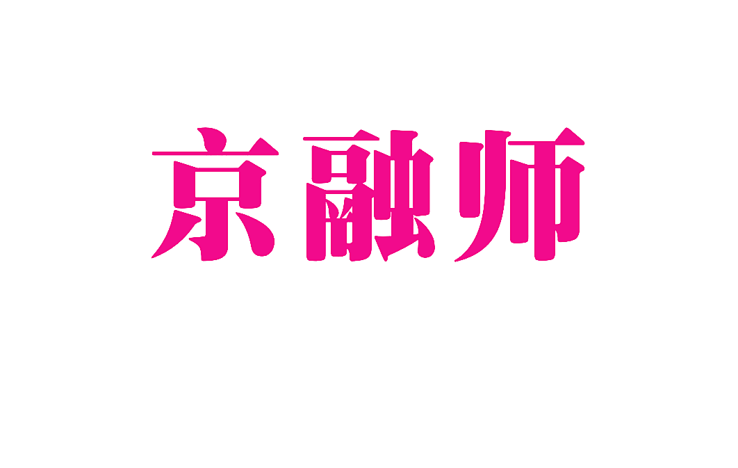 京融师