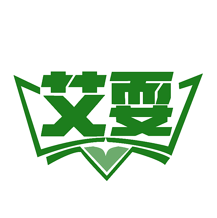 艾耍