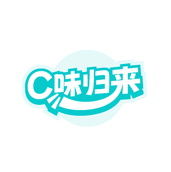C味归来