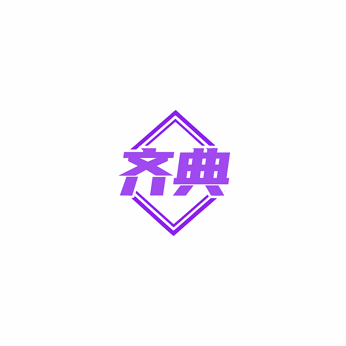 齐典