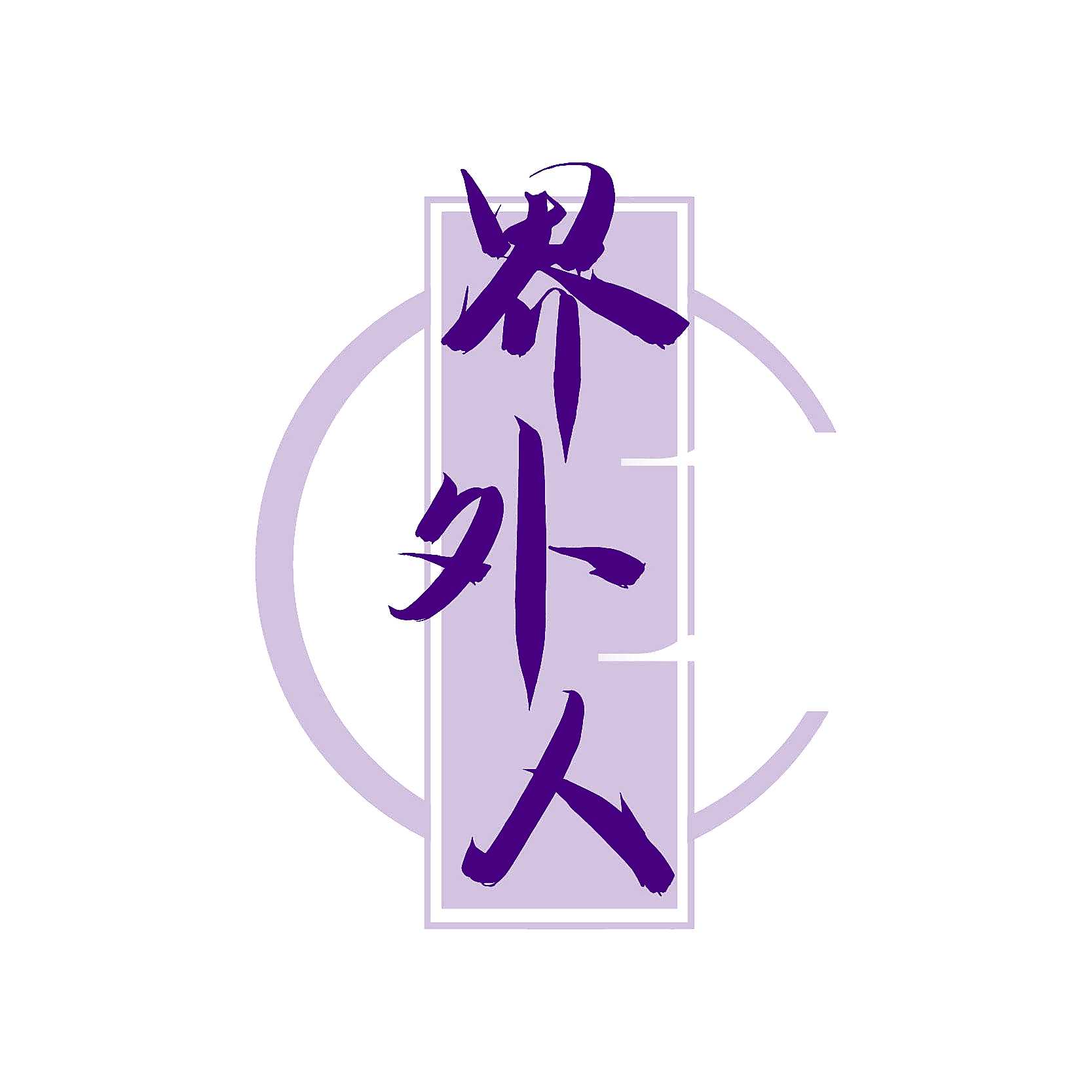 界外人