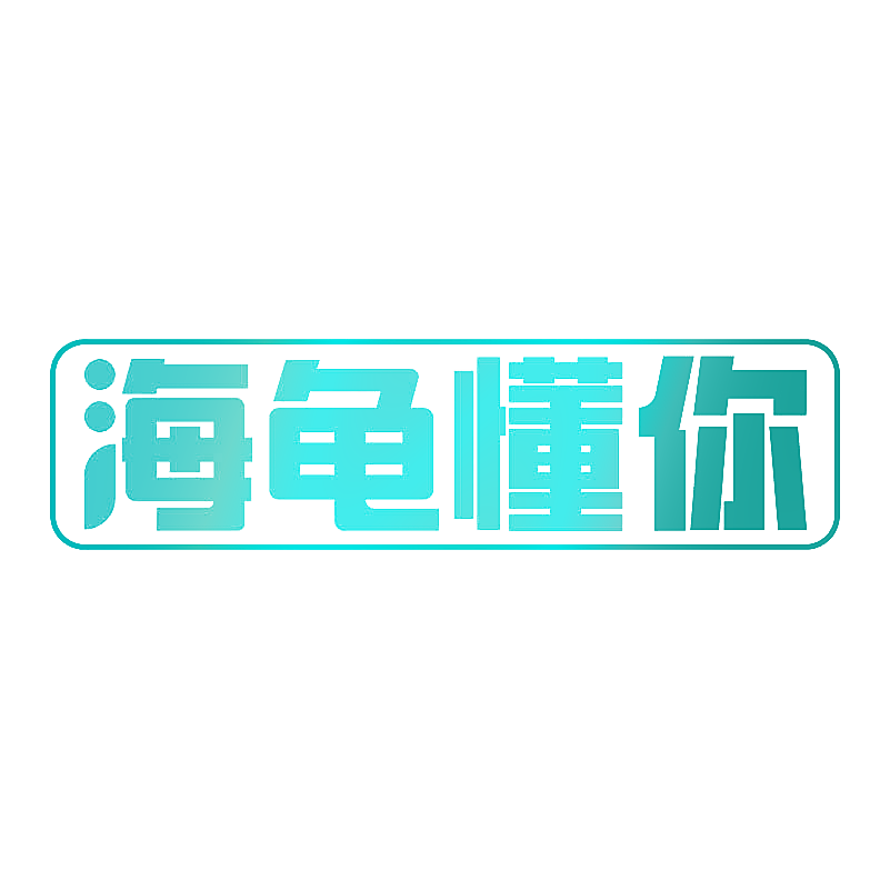 海龟懂你