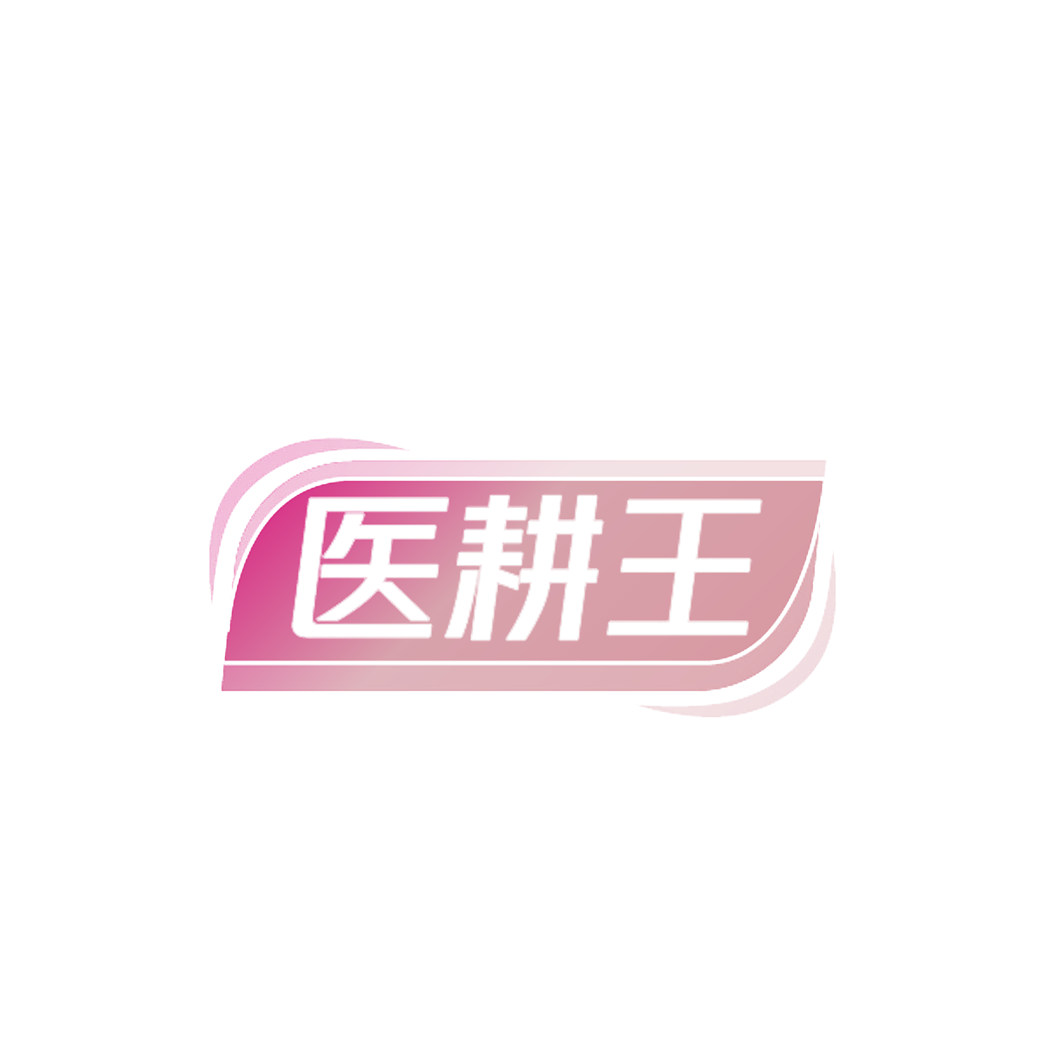 医耕王