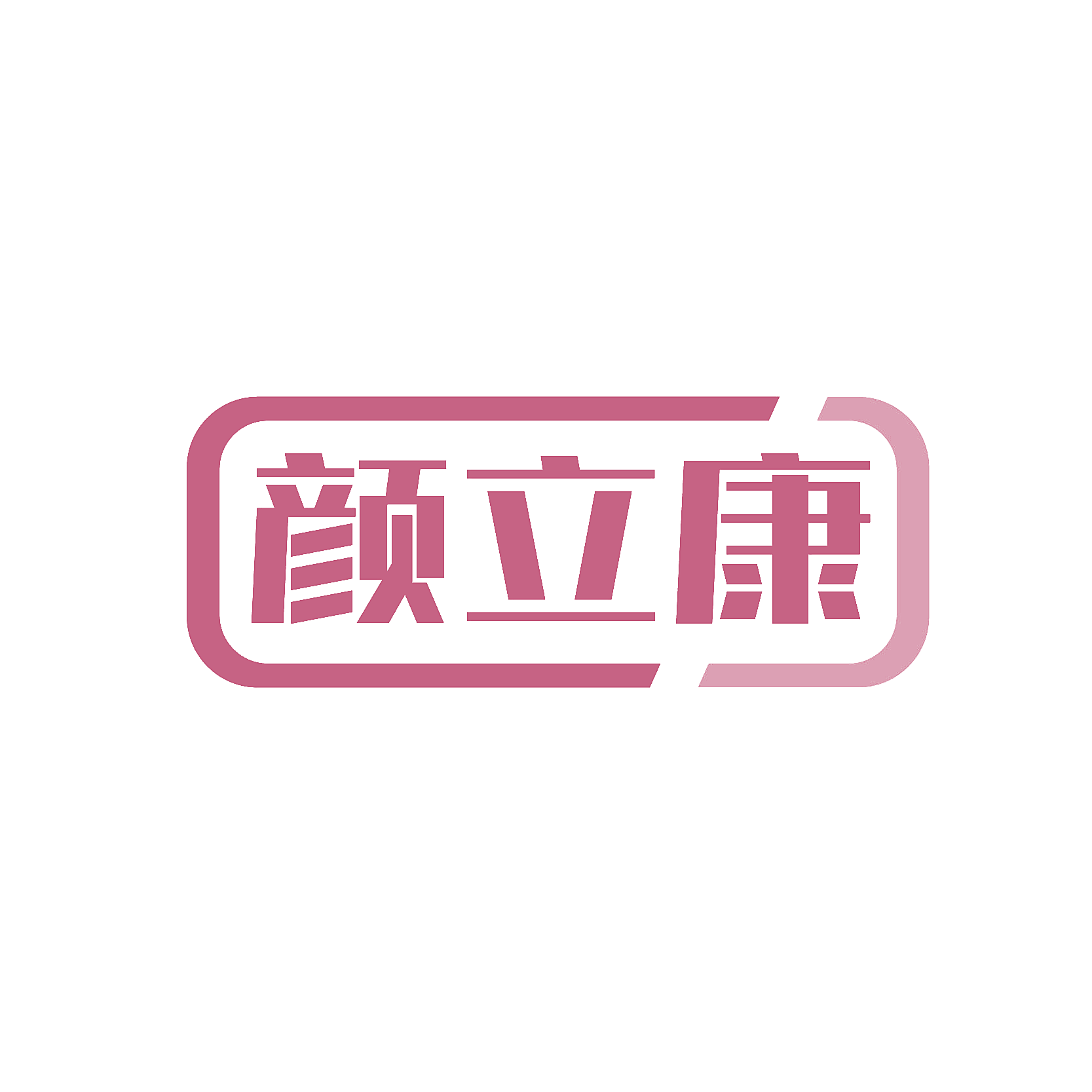 颜立康