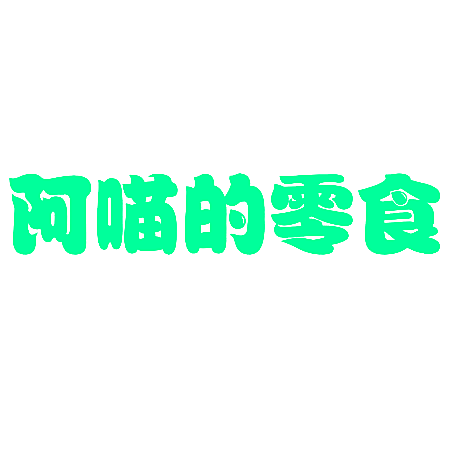 阿喵的零食
