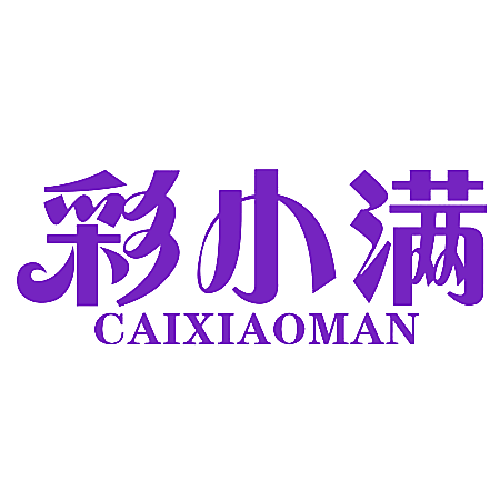 彩小满