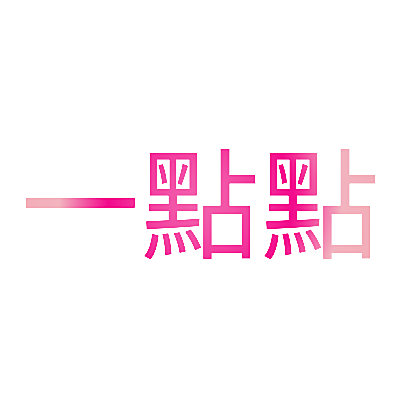一點點